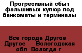 Прогресивный сбыт фальшивых купюр под банкоматы и терминалы. - Все города Другое » Другое   . Вологодская обл.,Вологда г.